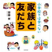 小学校では学べない 家族と友だち（KADOKAWA） [電子書籍]