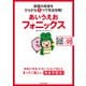 あいうえおフォニックス 英語の母音をひらがな5つで完全攻略！（KADOKAWA） [電子書籍]