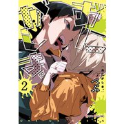 おにがしま。2（KADOKAWA） [電子書籍]