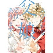 ふつつかな父娘ではありますが（10）【電子限定特典付き】（KADOKAWA） [電子書籍]