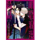 明治浪漫綺話 第二巻（KADOKAWA） [電子書籍]
