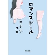 ロマンスドール（KADOKAWA） [電子書籍]