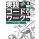 実践コード・ワーク 完全版 アレンジ編（リットーミュージック） [電子書籍]