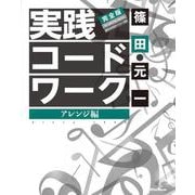 実践コード・ワーク 完全版 アレンジ編（リットーミュージック） [電子書籍]