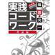実践コード・ワーク 完全版 理論編（リットーミュージック） [電子書籍]