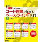 1週間で完全習得！ コード理論で作れるベース・ライン超入門（リットーミュージック） [電子書籍]