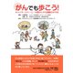 がんでも歩こう！ キャンサージャーニーを豊かにする運動のすすめ（日経メディカル開発） [電子書籍]