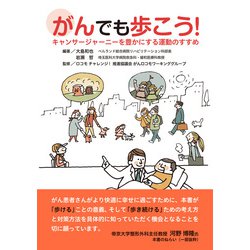 ヨドバシ Com がんでも歩こう キャンサージャーニーを豊かにする運動のすすめ 日経メディカル開発 電子書籍 通販 全品無料配達