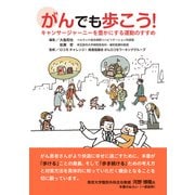 がんでも歩こう！ キャンサージャーニーを豊かにする運動のすすめ（日経メディカル開発） [電子書籍]