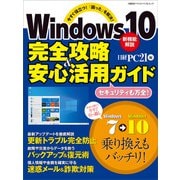 Windows10 完全攻略＆安心活用ガイド（日経BP社） [電子書籍]