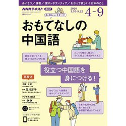 ヨドバシ Com ｎｈｋラジオ おもてなしの中国語 年4月 9月 Nhk出版 電子書籍 通販 全品無料配達