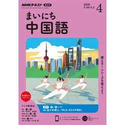 ヨドバシ Com ｎｈｋラジオ まいにち中国語 年4月号 Nhk出版 電子書籍 通販 全品無料配達