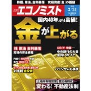 週刊エコノミスト 2020年3/24号（毎日新聞出版） [電子書籍]