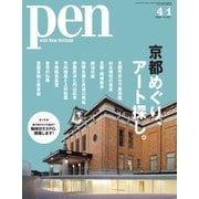 Pen（ペン） 2020年4/1号（CEメディアハウス） [電子書籍]
