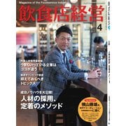 飲食店経営 20年4月号（アール・アイ・シー） [電子書籍]