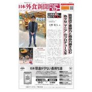 日本外食新聞 2020/3/15号（外食産業新聞社） [電子書籍]