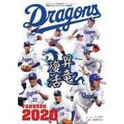 ドラゴンズファンブック 2020（中日新聞社） [電子書籍]
