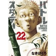 バトルスタディーズ（22）（講談社） [電子書籍]