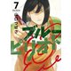ブルーピリオド（7）（講談社） [電子書籍]