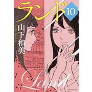 ランド（10）（講談社） [電子書籍]