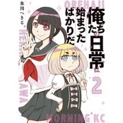 俺たちの日常は始まったばかりだ（2）（講談社） [電子書籍]