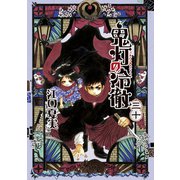 鬼灯の冷徹（30）（講談社） [電子書籍]