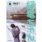 終電ちゃん（8）（講談社） [電子書籍]