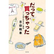 だって買っちゃった～マンガ家の尽きない物欲～（光文社） [電子書籍]
