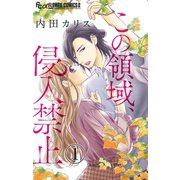 この領域、侵入禁止【マイクロ】 1（小学館） [電子書籍]