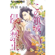この領域、侵入禁止【マイクロ】 3（小学館） [電子書籍]