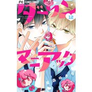 ダーリンマニアック【マイクロ】 12（小学館） [電子書籍]