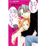 ねぇ先生、知らないの？【マイクロ】 13（小学館） [電子書籍]