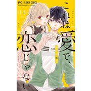これは愛で、恋じゃない【マイクロ】 14（小学館） [電子書籍]