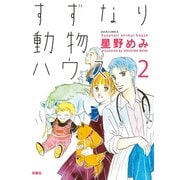 すずなり動物ハウス ： 2（双葉社） [電子書籍]