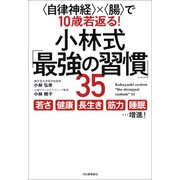 小林式「最強の習慣」35（河出書房新社） [電子書籍]