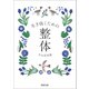 生き抜くための整体（河出書房新社） [電子書籍]