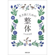 生き抜くための整体（河出書房新社） [電子書籍]