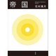 帝国（講談社） [電子書籍]