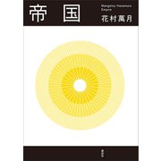 帝国（講談社） [電子書籍]