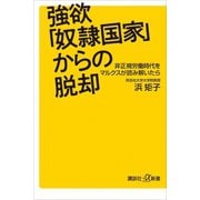 強欲「奴隷国家」からの脱却 非正規労働時代をマルクスが読み解いたら（講談社） [電子書籍]
