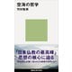 空海の哲学（講談社） [電子書籍]