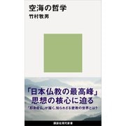 空海の哲学（講談社） [電子書籍]