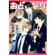おとなり（新書館） [電子書籍]