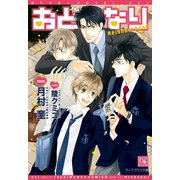 おとなり（新書館） [電子書籍]