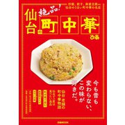 仙台の町中華（ぴあ） [電子書籍]