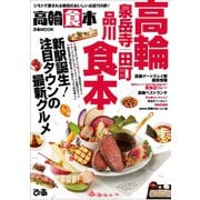 高輪食本（ぴあ） [電子書籍]