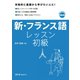 新・フランス語レッスン 初級（スリーエーネットワーク） [電子書籍]