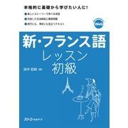 新・フランス語レッスン 初級（スリーエーネットワーク） [電子書籍]
