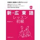 新・広東語レッスン 初級（スリーエーネットワーク） [電子書籍]