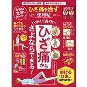 晋遊舎ムック 便利帖シリーズ047 ひざ痛を治す便利帖（晋遊舎） [電子書籍]